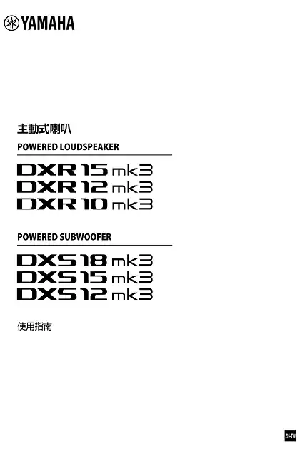 yamaha雅马哈DXRmk3 Series_DXSmk3 Series User Guide (繁体中文)
